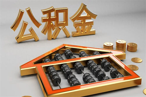 商洛公积金代取是怎么操作的（代取公积金流程）