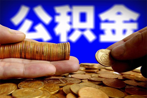 商洛公积金封存是什么意思（公积金里面的封存是什么意思）