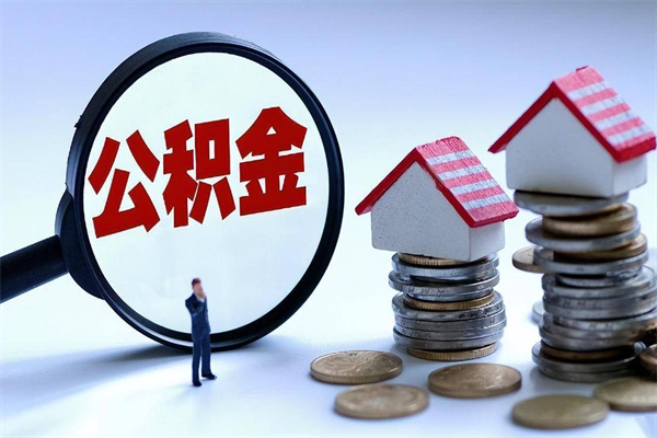 商洛代取公积金（代取公积金怎么操作）