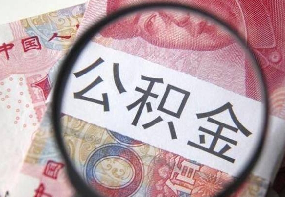 商洛的离职公积金怎么取出来（离职如何取出公积金）